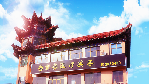 滄州市京美醫(yī)院門面