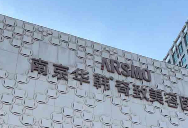 南京十強(qiáng)玻尿酸填充山根整形排名榜單介紹,全新價(jià)格表,誰(shuí)讓你心動(dòng)?