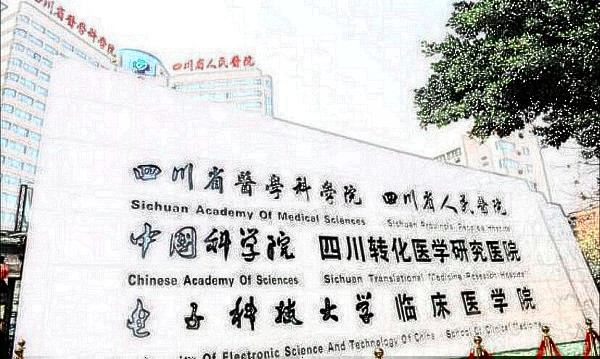 四川省人民醫(yī)院圖片