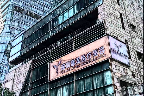 深圳嘉美整形美容怎么樣_整形美容價目表公布