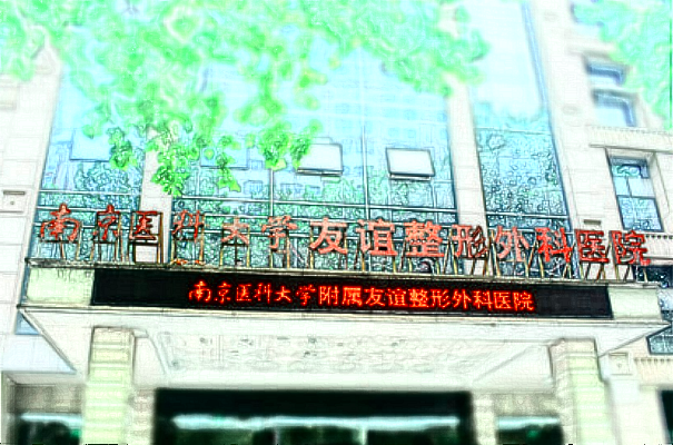 南醫(yī)大友誼面部年輕化收費價格表(價目表)一覽