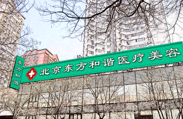 2024北京東方和諧吸脂價格表(價目表)全覽