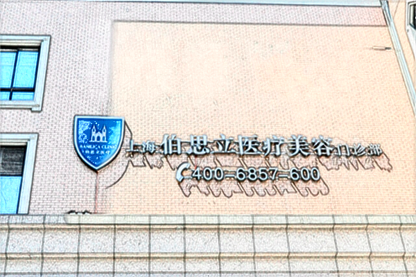 上海伯思立哪個醫(yī)生做的好?附收費價格表