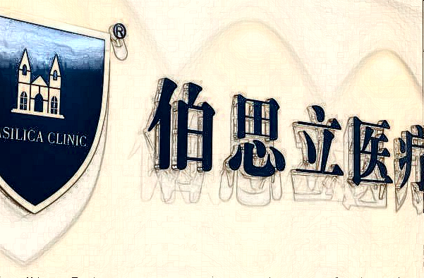 上海伯思立點(diǎn)痣如何?上海伯思立點(diǎn)痣價(jià)目表一覽