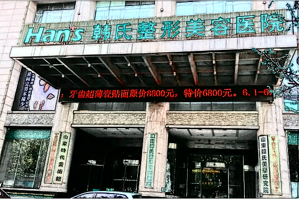 濟(jì)南溶脂瘦背整形醫(yī)院排名_2024溶脂瘦背價(jià)目表