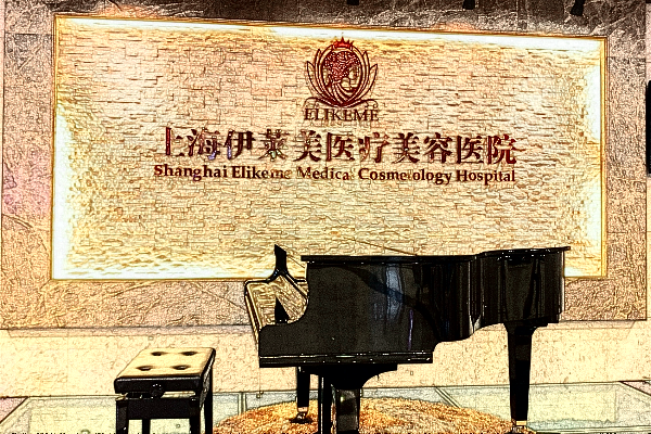 上海伊萊美做脂肪填充那個醫(yī)生好_附醫(yī)生名單