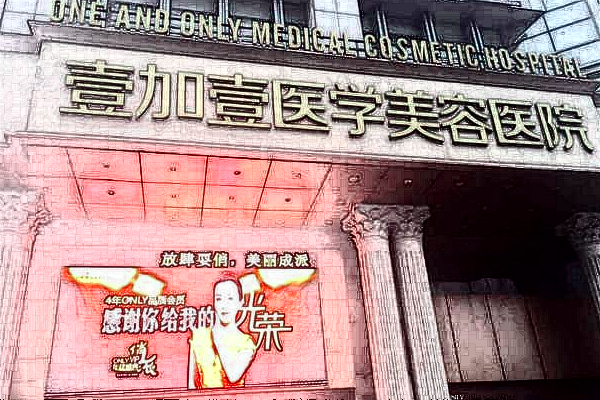 東莞壹加壹醫(yī)療美容醫(yī)院植發(fā)價目表_哪個醫(yī)生好