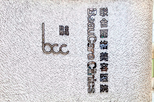 2024重慶聯(lián)合麗格吸脂價目表(價格表)怎么樣