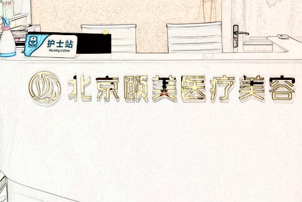 北京祛斑好的三家醫(yī)院名單_醫(yī)院怎么樣
