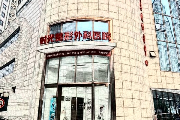 2024上海時光整形醫(yī)院做醫(yī)生哪位好【案例】