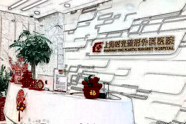 上海時光整形醫(yī)院做下頜角價目表(價格表)怎么樣