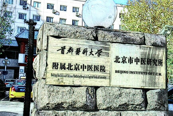 北京中醫(yī)醫(yī)院口碑怎么樣_附醫(yī)生名單