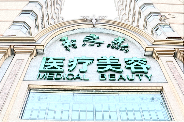 北京潤美玉之光可以豐唇嗎_醫(yī)生技術(shù)怎么樣