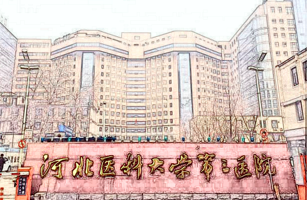 河北醫(yī)科大學(xué)第三醫(yī)院激光脫毛好不好?收費(fèi)價(jià)格是多少