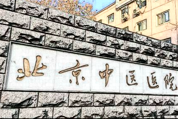 2024-2024北京中醫(yī)醫(yī)院整形外科醫(yī)生名單
