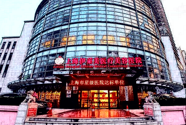 2024上海伊萊美整形醫(yī)院怎么樣_整形價格一覽表