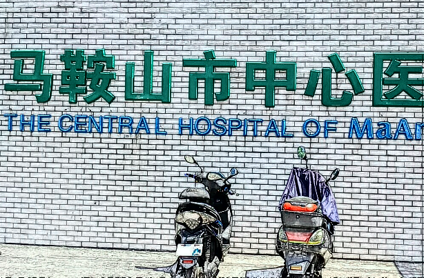 馬鞍山市中心醫(yī)院牙科怎么樣?2024種植牙收費(fèi)價(jià)格表