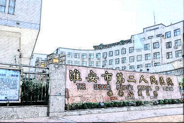 淮安二院做的好不好?多少錢做一次