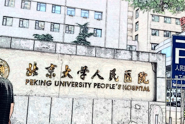 2024-2024北京大學(xué)人民醫(yī)院隆胸價(jià)格表_做的怎么樣