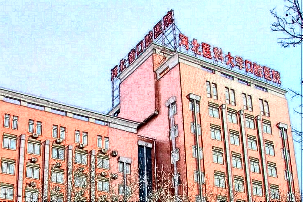 河北省口腔醫(yī)院怎么樣_附醫(yī)生名單簡(jiǎn)介