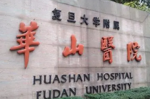 上海華山醫(yī)院價(jià)目表(價(jià)格表)口碑怎么樣