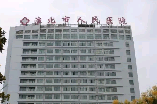 淮北市人民醫(yī)院種植牙價目表(價格表)十一月上新