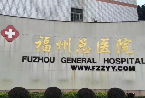 福州總醫(yī)院整形科怎么樣?2024福州總醫(yī)院整形科價目
