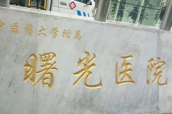 上海曙光醫(yī)院植發(fā)怎么樣_做的好不好