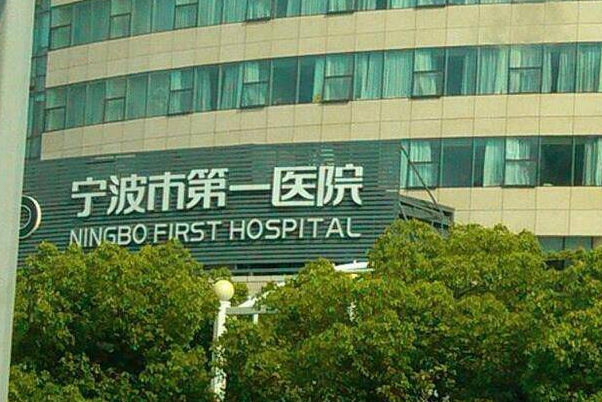 寧波市第一醫(yī)院牙齒矯正怎么樣、醫(yī)生做的好不好?