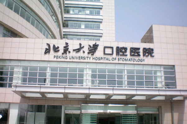 2024北大口腔醫(yī)院正頜怎么樣_哪些醫(yī)生做的比較好