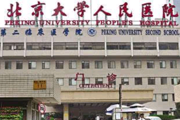 2024北京大學(xué)人民醫(yī)院整形科怎么樣_整形科醫(yī)生名單簡介