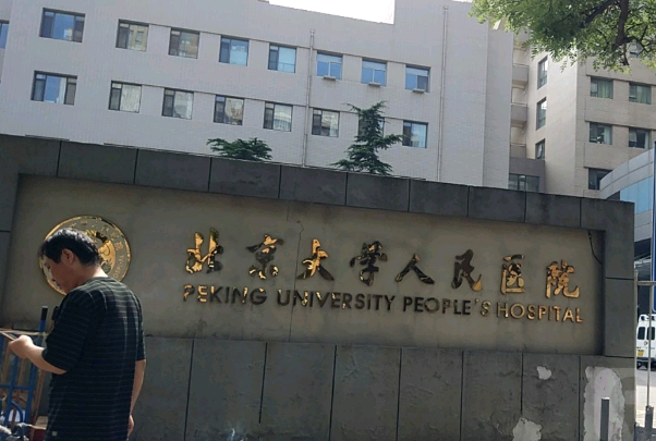 北京大學(xué)人民醫(yī)院種牙多少錢_做的怎么樣