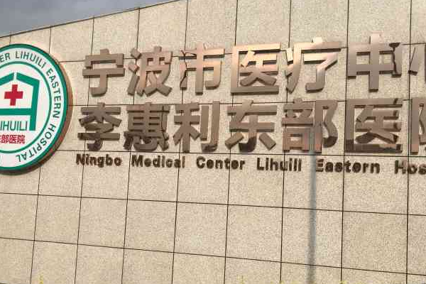 2024寧波李惠利醫(yī)院種植牙怎么樣_大概需要多少錢