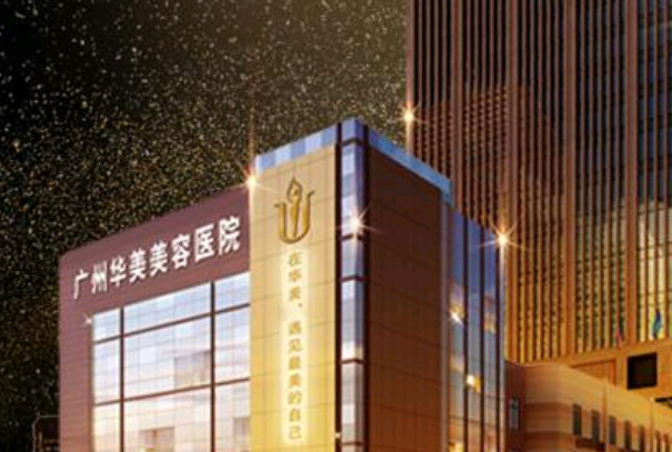 2024廣州華美價(jià)格表_怎么樣