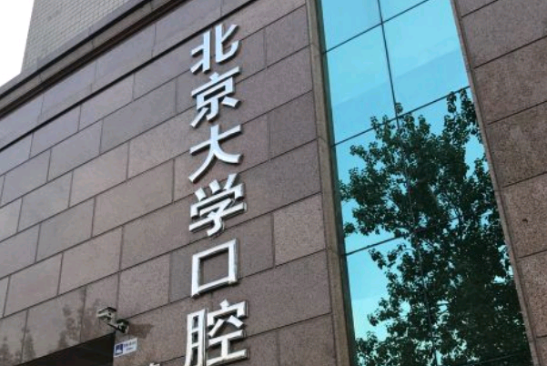 北大口腔醫(yī)院烤瓷牙醫(yī)生哪些好【烤瓷牙案例】