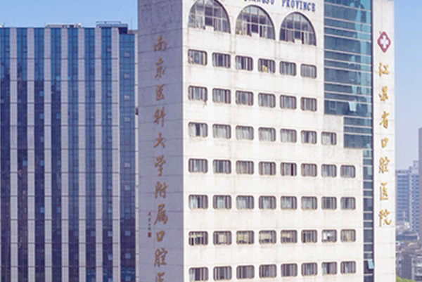 江蘇省口腔醫(yī)院做牙齒矯正怎么樣_哪個醫(yī)生做得好