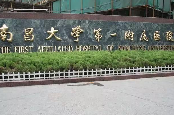 南昌大學(xué)第一附屬醫(yī)院激光美容科怎么樣?激光脫毛價格2024