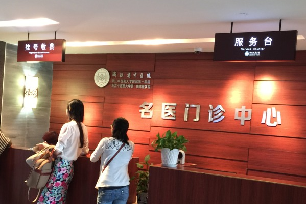 浙江省中醫(yī)院去痣價目表(價格表)怎么樣