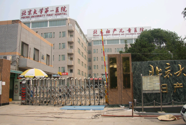 2024北京大學(xué)第一醫(yī)院口碑怎么樣_醫(yī)生怎么樣