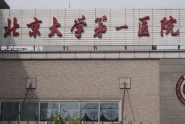 北京大學第一醫(yī)院口腔科怎么樣_醫(yī)生介紹