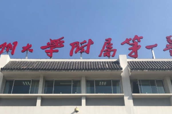 2024蘇州大學(xué)附屬第一醫(yī)院口腔科哪個專家好