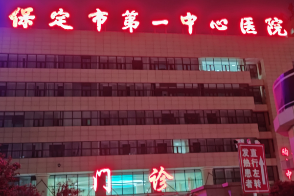 2024保定市第一中心醫(yī)院口腔科怎么樣_醫(yī)生名單