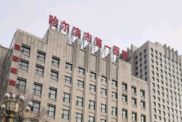 哈爾濱市第一醫(yī)院祛斑做的好不好_案例+價格