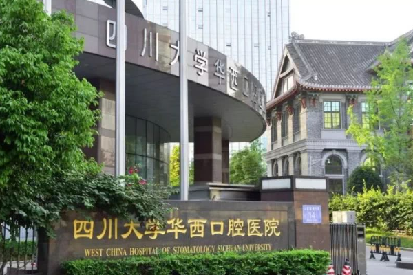 四川大學華西口腔醫(yī)院牙齒種植做的怎么樣_醫(yī)生名單推薦