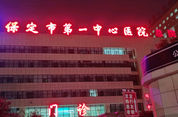 2024保定市第一中心醫(yī)院去眼袋多少錢(qián)_案例+價(jià)格分享
