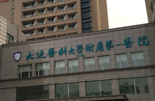 大連醫(yī)科大學(xué)附屬第一醫(yī)院熱瑪吉怎么樣_醫(yī)生技術(shù)好不好