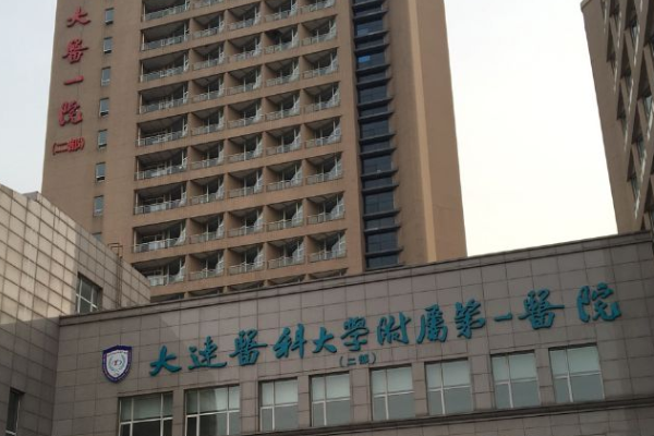 2024大連醫(yī)科大學(xué)附屬第一醫(yī)院去疤痕價目表(價格表)怎么樣