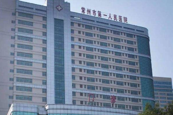 2024常州市第一人民醫(yī)院種植牙齒價目表(價格表)怎么樣