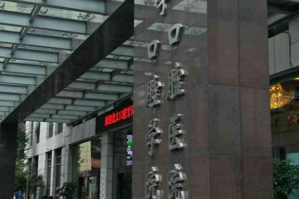 重慶醫(yī)科大學附屬口腔醫(yī)院是三甲醫(yī)院嗎？收費標準