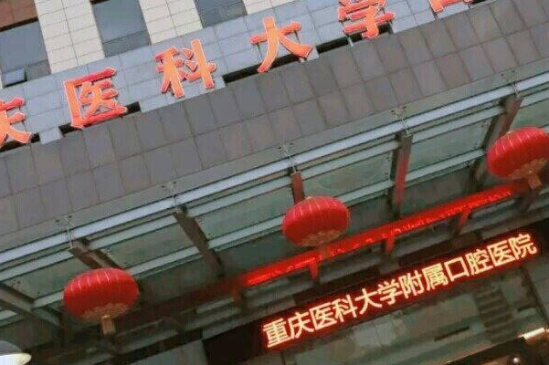 重慶醫(yī)科大學(xué)附屬口腔醫(yī)院全瓷牙怎么樣_哪個(gè)醫(yī)生比較有名氣